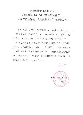 3000噸2,4二叔(shū)戊基苯酚裝置項(xiàng)目環境保(bǎo)護(hù)設施竣(jun4)工及調試(shì)起止(zhǐ)時間的公式說(shuō)明
