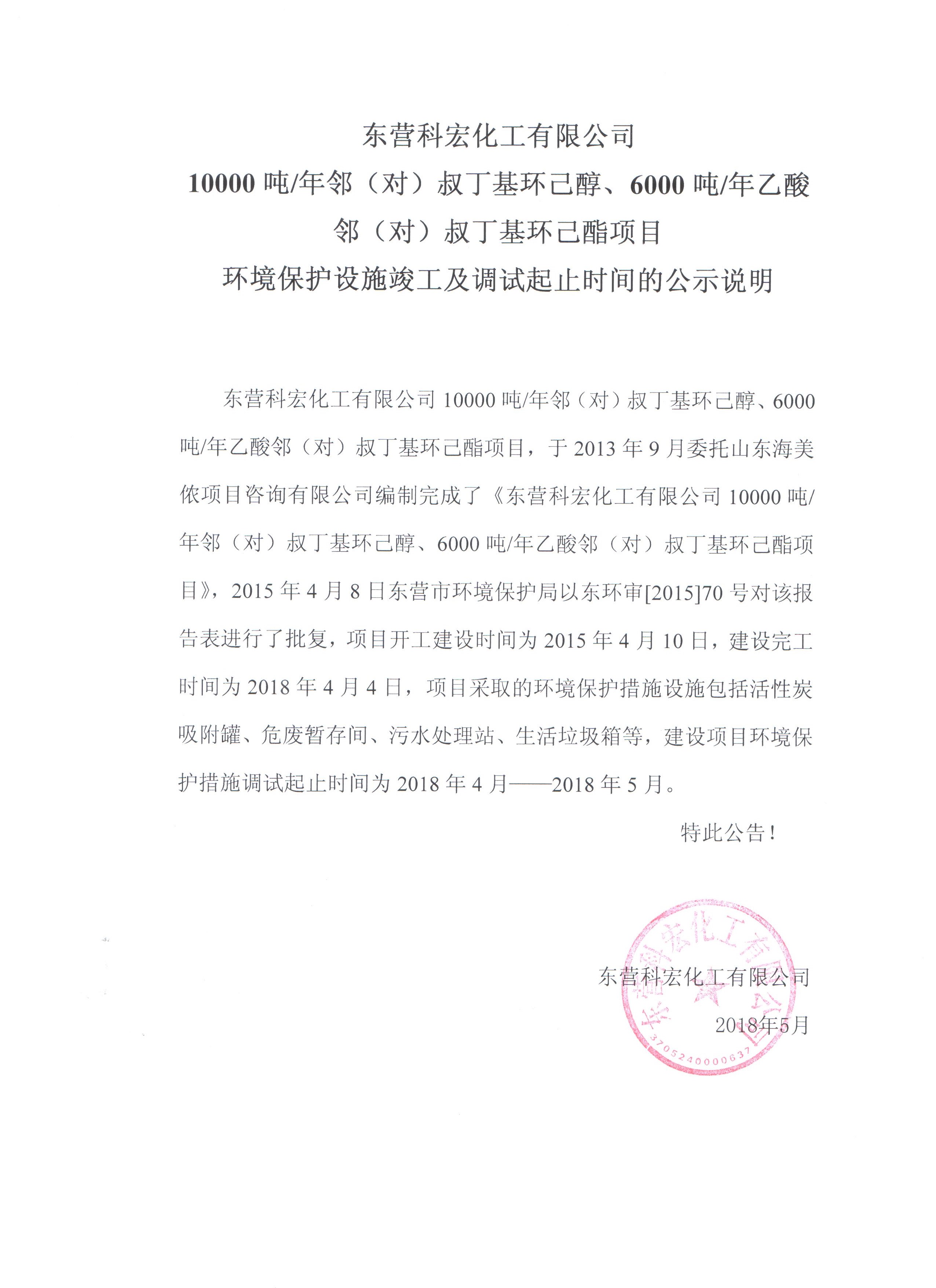 10000噸鄰(lín)（對(duì)）叔丁(dīng)基(jī)環己醇(chún)、6000噸(dūn)乙酸(suān)鄰（對）叔丁基環己酯(zhǐ)項目環境保護設(shè)施竣工(gōng)及調試起止時間的公式(shì)說明(míng)