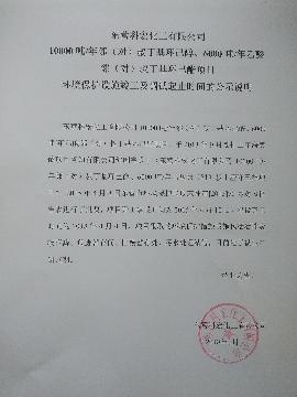 10000噸/年(nián)鄰（對）叔丁基環(huán)己醇(chún)、6000噸/年乙酸(suān)鄰（對）叔丁基環(huán)己酯項(xiàng)目 環境(jìng)保護設施竣(jun4)工(gōng)及調試起止時(shí)間的公(gōng)示(shì)說明(míng)